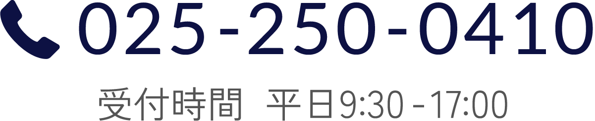 電話番号025-250-0410。受付時間：平日9:30〜17:00