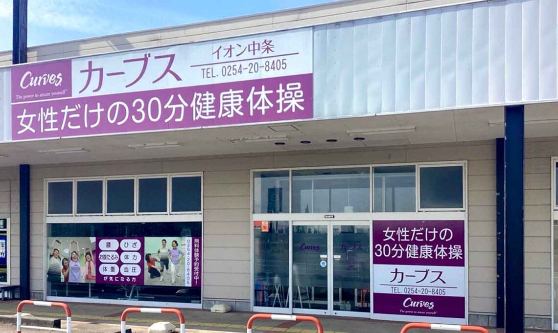 カーブス イオン中条