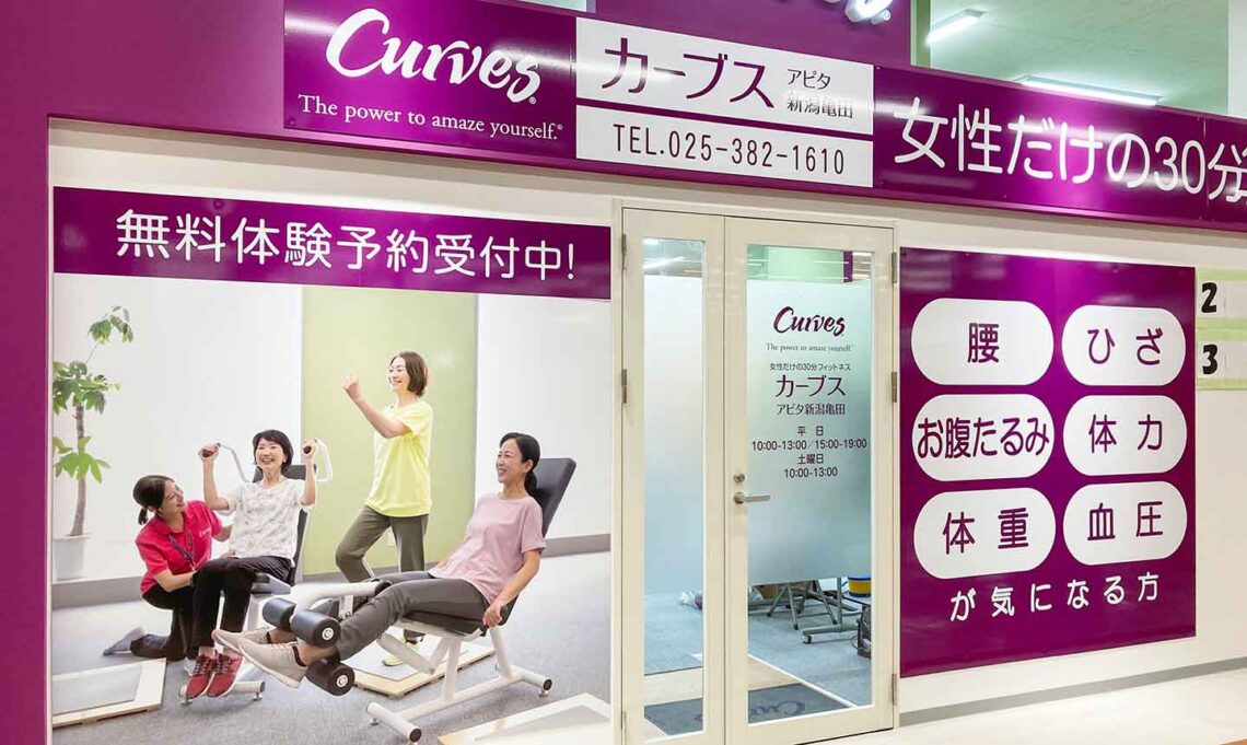 カーブス アピタ新潟亀田