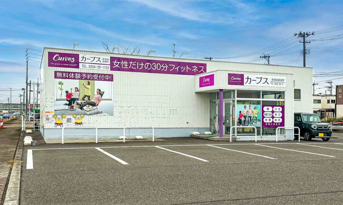 カーブス 新発田新富町